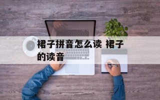 裙子拼音怎么读 裙子的读音
