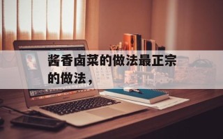 酱香卤菜的做法最正宗的做法，