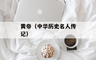 黄帝（中华历史名人传记）