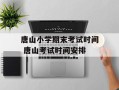 唐山小学期末考试时间 唐山考试时间安排