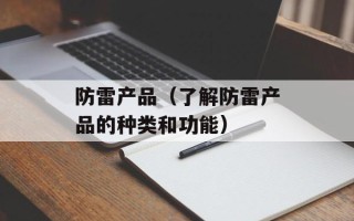 防雷产品（了解防雷产品的种类和功能）