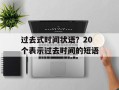 过去式时间状语？20个表示过去时间的短语