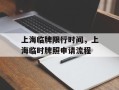 上海临牌限行时间，上海临时牌照申请流程