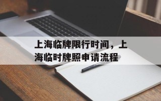 上海临牌限行时间，上海临时牌照申请流程