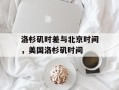 洛杉矶时差与北京时间，美国洛杉矶时间