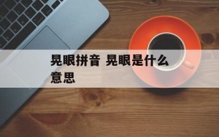 晃眼拼音 晃眼是什么意思