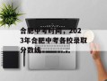 合肥中考时间，2023年合肥中考各校录取分数线