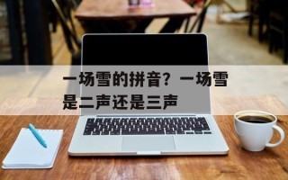 一场雪的拼音？一场雪是二声还是三声