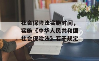 社会保险法实施时间，实施《中华人民共和国社会保险法》若干规定