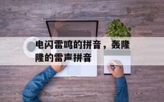 电闪雷鸣的拼音，轰隆隆的雷声拼音