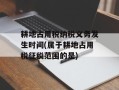 耕地占用税纳税义务发生时间(属于耕地占用税征税范围的是)