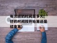 每次挤奶时间是多久(挤奶时间按开始算还是结束算)