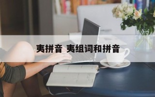 夷拼音 夷组词和拼音
