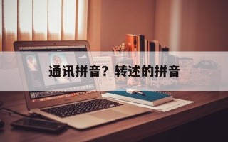 通讯拼音？转述的拼音