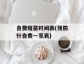 自费疫苗时间表(预防针自费一览表)
