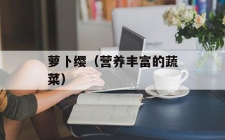 萝卜缨（营养丰富的蔬菜）