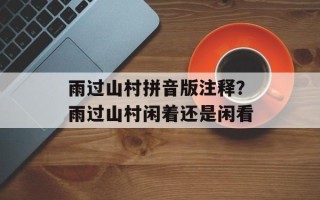 雨过山村拼音版注释？雨过山村闲着还是闲看