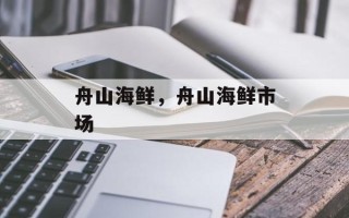 舟山海鲜，舟山海鲜市场