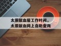 太原献血屋工作时间，太原献血网上自助查询