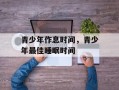 青少年作息时间，青少年最佳睡眠时间