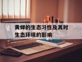 黄蝉的生态习性及其对生态环境的影响