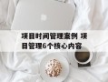 项目时间管理案例 项目管理6个核心内容
