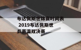 布达佩斯世锦赛时间表 2019布达佩斯世乒赛混双决赛