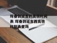 珲春到延吉的高铁时间表 珲春到延吉西高铁时刻表查询