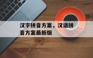汉字拼音方案，汉语拼音方案最新版