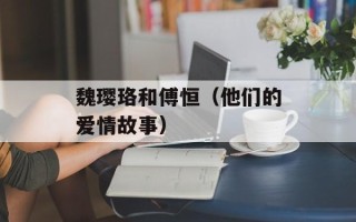 魏璎珞和傅恒（他们的爱情故事）