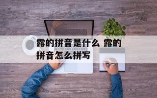 露的拼音是什么 露的拼音怎么拼写