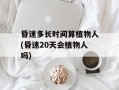 昏迷多长时间算植物人(昏迷20天会植物人吗)