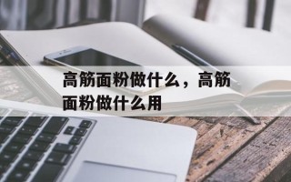 高筋面粉做什么，高筋面粉做什么用