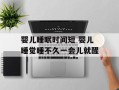婴儿睡眠时间短 婴儿睡觉睡不久一会儿就醒
