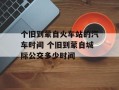 个旧到蒙自火车站的汽车时间 个旧到蒙自城际公交多少时间