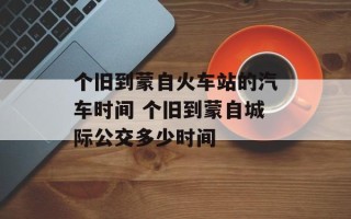 个旧到蒙自火车站的汽车时间 个旧到蒙自城际公交多少时间