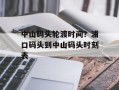 中山码头轮渡时间？浦口码头到中山码头时刻表