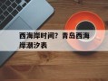 西海岸时间？青岛西海岸潮汐表