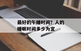 最好的午睡时间？人的睡眠时间多少为宜