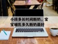 小孩多长时间断奶，宝宝哺乳多久断奶最好