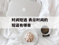 时间短语 表示时间的短语有哪些