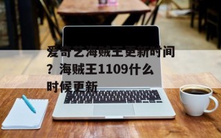 爱奇艺海贼王更新时间？海贼王1109什么时候更新