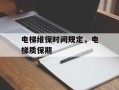电梯维保时间规定，电梯质保期