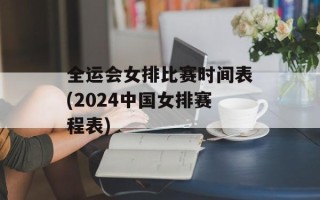 全运会女排比赛时间表(2024中国女排赛程表)