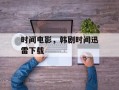 时间电影，韩剧时间迅雷下载