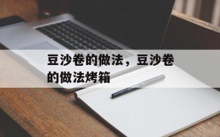 豆沙卷的做法，豆沙卷的做法烤箱