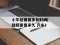 小车贴膜要多长时间(贴膜需要多久 汽车)
