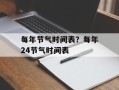 每年节气时间表？每年24节气时间表