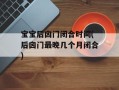 宝宝后囟门闭合时间(后囟门最晚几个月闭合)