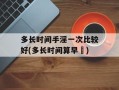 多长时间手淫一次比较好(多长时间算早迣)